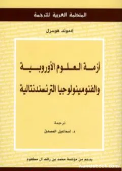 أزمة العلوم الأوروبية والفنومينولوجيا الترنسندنتالية