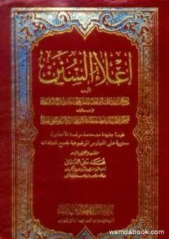 إعلاء السنن - مقدمة المجلد