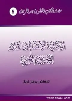 إشكالية الانقسام في قاع المجتمع العربي