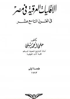 الأقليات العراقية في مصر في القرن التاسع عشر