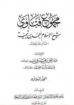 مجموع فتاوى شيخ الإسلام أحمد بن تيمية - المجلد الثلاثون: الصلح إلى الوقف