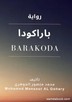 باراكودا