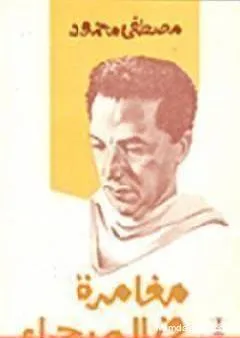 مغامرة في الصحراء