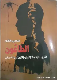 الطاعون: إختراق دولة جهاز الأمن والمخابرات في السودان