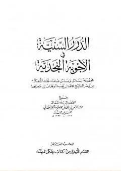 الدرر السنية في الأجوبة النجدية - المجلد العاشر