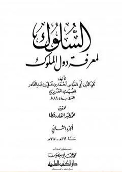 السلوك لمعرفة دول الملوك - الجزء الثاني