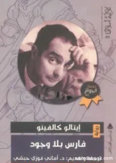 فارس بلا وجود