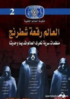 العالم رقعة شطرنج: منظمات سرية تحرك العالم قديم وحديثاً