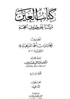 العين مرتبا على حروف المعجم - الجزء الرابع: ك - ي