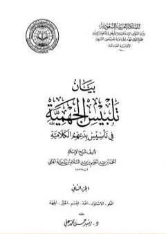 بيان تلبيس الجهمية في تأسيس بدعهم الكلامية - الجزء الثاني