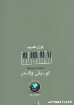 الموسيقى والشعر