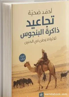 تجاعيد ذاكرة البنجوس - الجزء الثالث من ثلاثية لا وطن في الحنين