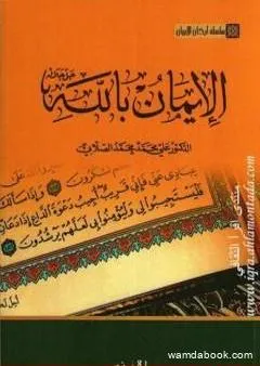 سلسلة أركان الإيمان - الإيمان بالله