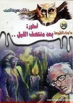 أسطورة بعد منتصف الليل