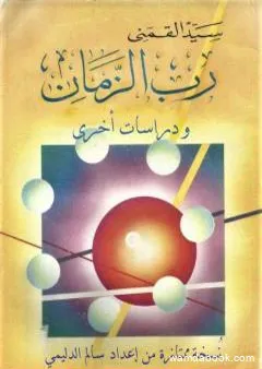 رب الزمان - الكتاب ودراسات أخرى - نسخة من إعداد سالم الدليمي