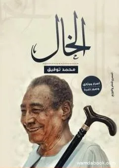 الخال