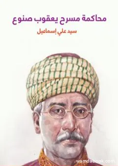 محاكمة مسرح يعقوب صنوع