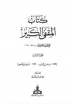 المقفى الكبير - الجزء الثالث