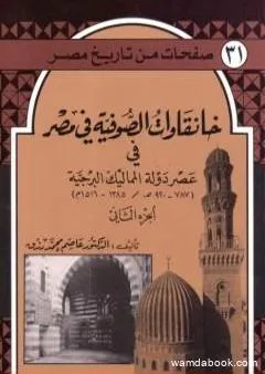 خانقاوات الصوفية في مصر في عصر دولة المماليك البرجية - الجزء الثاني