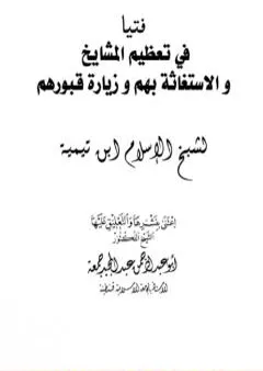 فتيا في تعظيم المشايخ والاستغاثة بهم وزيارة قبورهم