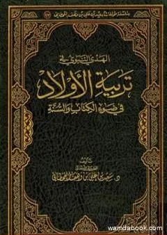 الهدي النبوي في تربية الأولاد في ضوء الكتاب والسنة