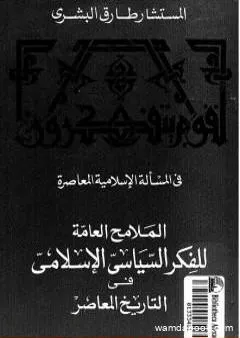 الملامح العامة للفكر السياسي الإسلامي فى التاريخ المعاصر