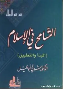 التسامح في الإسلام - المبدأ والتطبيق