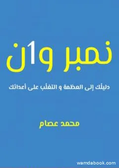 نمبر وان: دليلُك إلى العظمة والتغلُب على أعدائك