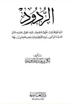 الردود: الرد على المخالف-تحريف النصوص-البراءة-التحذير-تصنيف الناس-عقيدة القيراوني