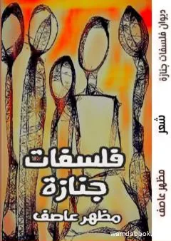 فلسفاتُ جنازة