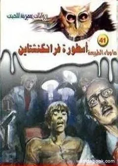 أسطورة فرانكنشتاين