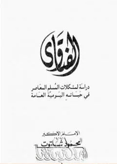 الفتاوى - دراسة لمشكلات المسلم المعاصر في حياته اليومية العامة