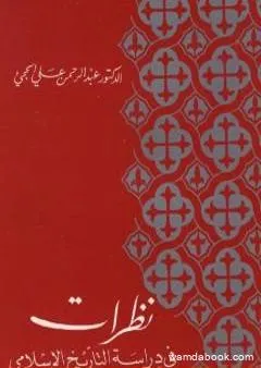 نظرات في دراسة التاريخ الإسلامي