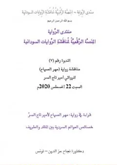 قراءة في رواية: مهر الصياح لأمير تاج السرّ - خصائص العوالم السردية بين المتلد والطريف