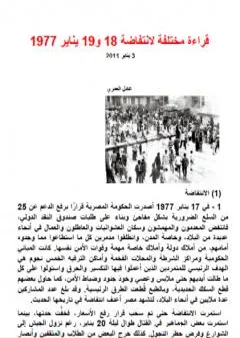 قراءة مختلفة لانتفاضة 18 و19 يناير 1977