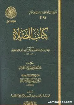 كتاب الصلاة