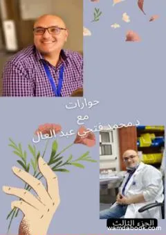 حوارات مع دكتور محمد فتحي عبد العال - الجزء الثالث