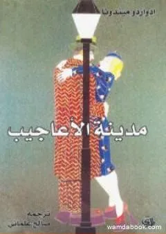 مدينة الأعاجيب