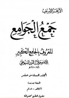 جمع الجوامع المعروف بالجامع الكبير - المجلد السادس عشر