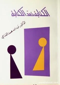 الكتابة ضد الكتابة