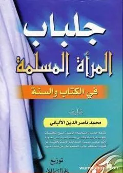 جلباب المرأة المسلمة في الكتاب والسنة