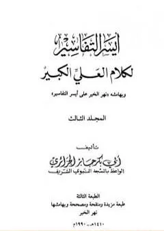 أيسر التفاسير لكلام العلي الكبير - المجلد الثالث