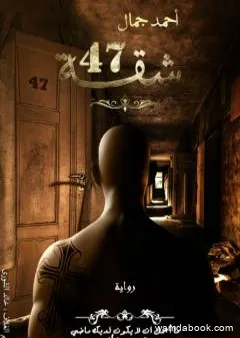 شقة 47