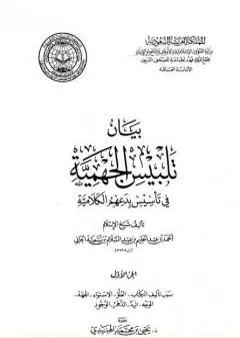 بيان تلبيس الجهمية في تأسيس بدعهم الكلامية - الجزء الأول