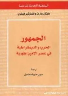 الجمهور: الحرب والديمقراطية في عصر الإمبراطورية