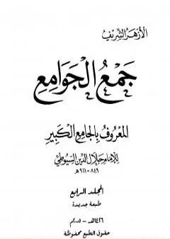 جمع الجوامع المعروف بالجامع الكبير - المجلد الرابع