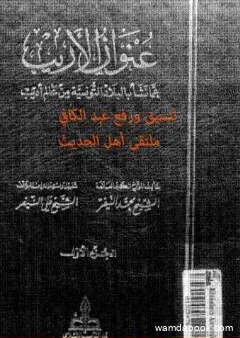 عنوان الأريب عما نشأ بالبلاد التونسية من عالم أديب - المجلد 1