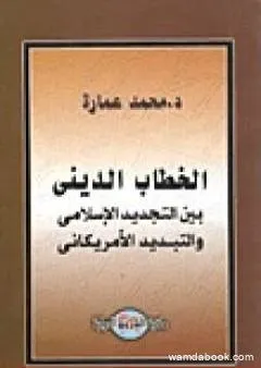 الخطاب الديني بين التجديد الإسلامي والتبديد الأمريكاني