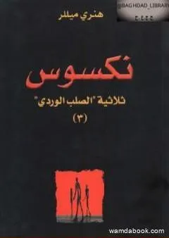 نكسوس - الجزء الثالث من ثلاثية الصليب الوردي