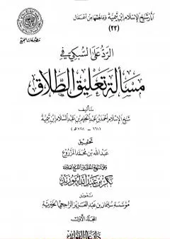 الرد على السبكي في مسألة تعليق الطلاق - مقدمة التحقيق